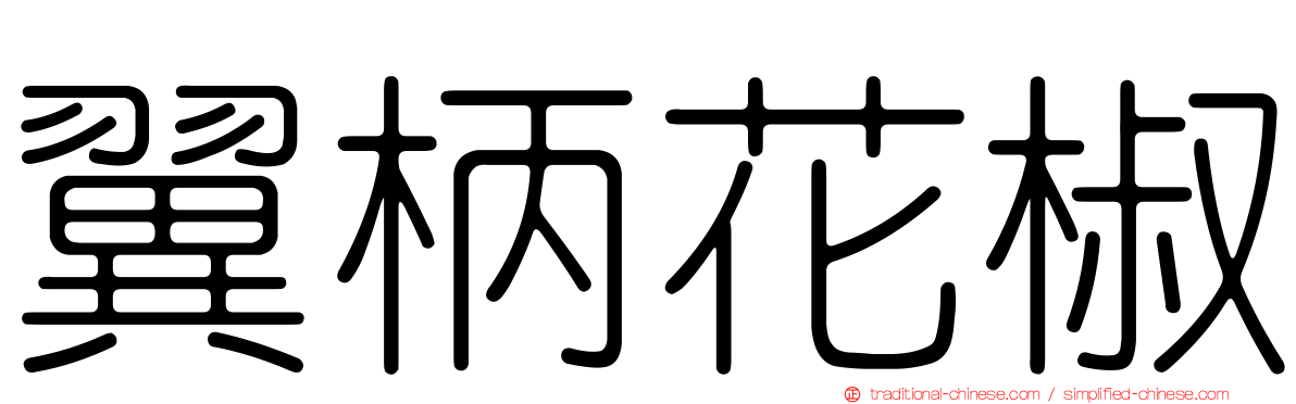 翼柄花椒