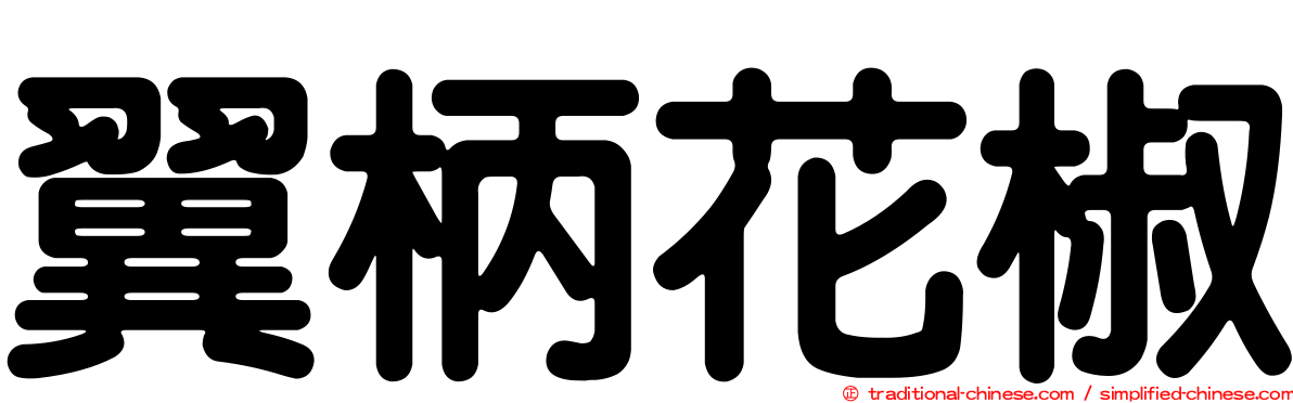 翼柄花椒