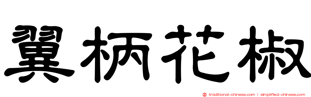 翼柄花椒