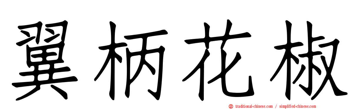翼柄花椒