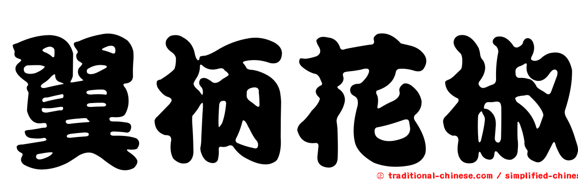 翼柄花椒