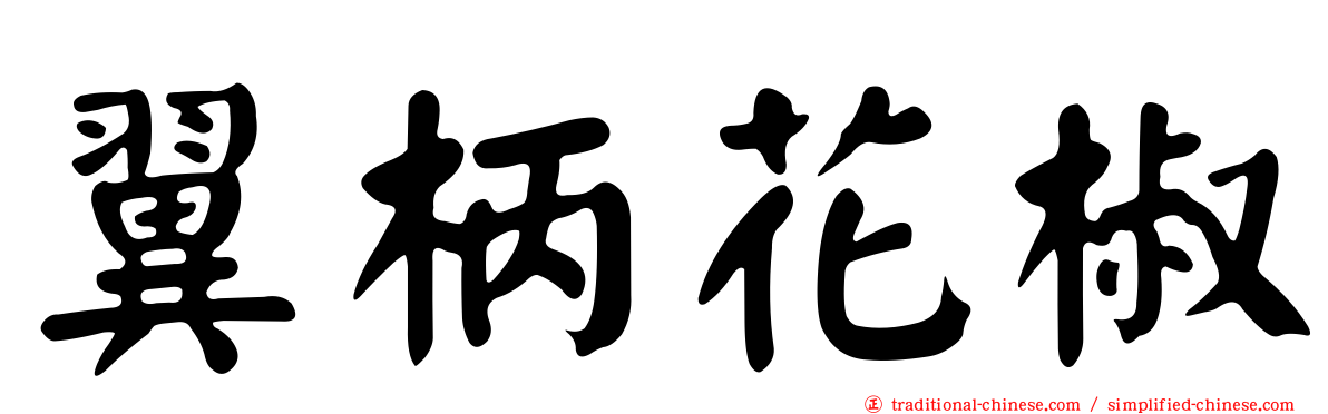 翼柄花椒