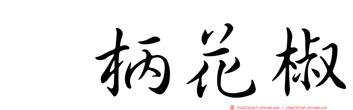 翼柄花椒