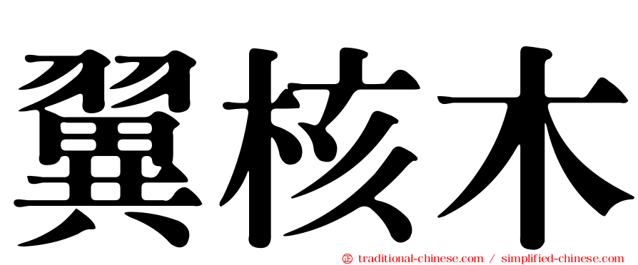 翼核木