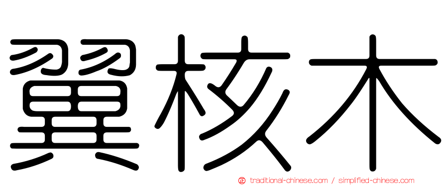 翼核木