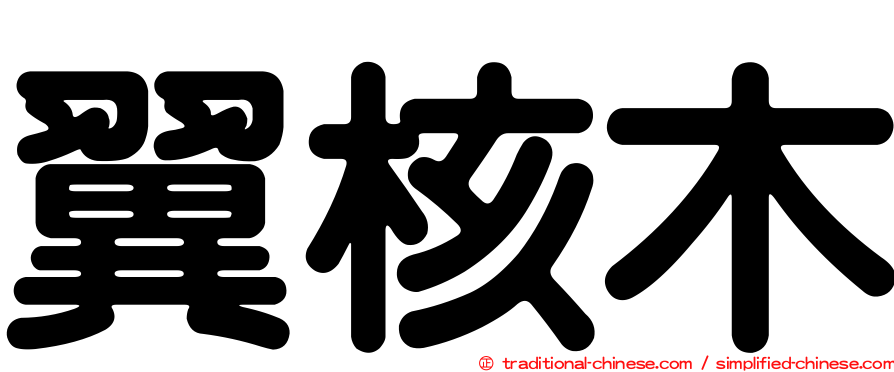 翼核木