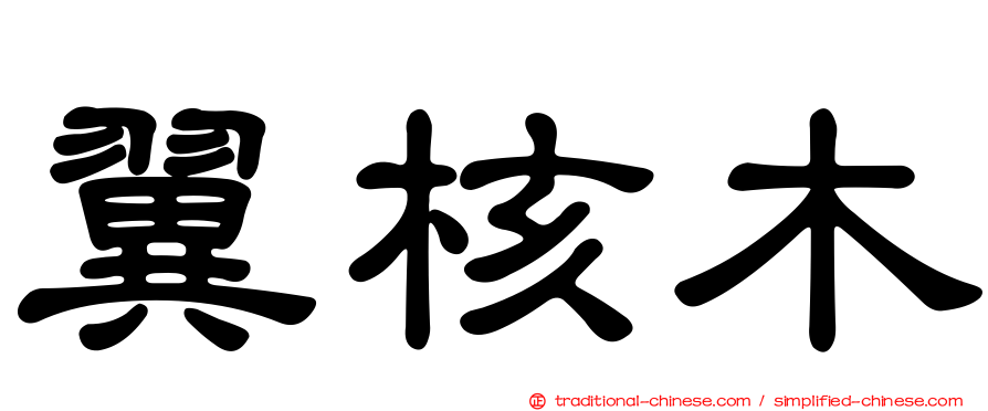 翼核木