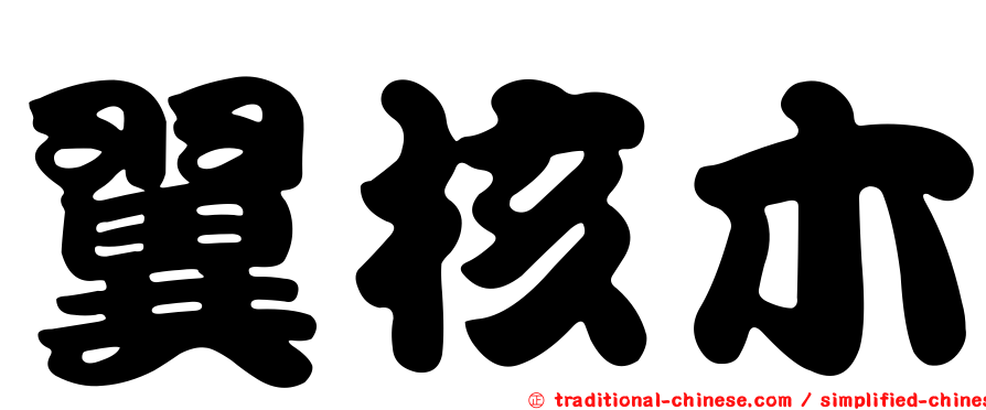 翼核木