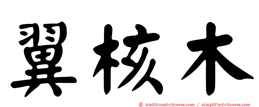 翼核木