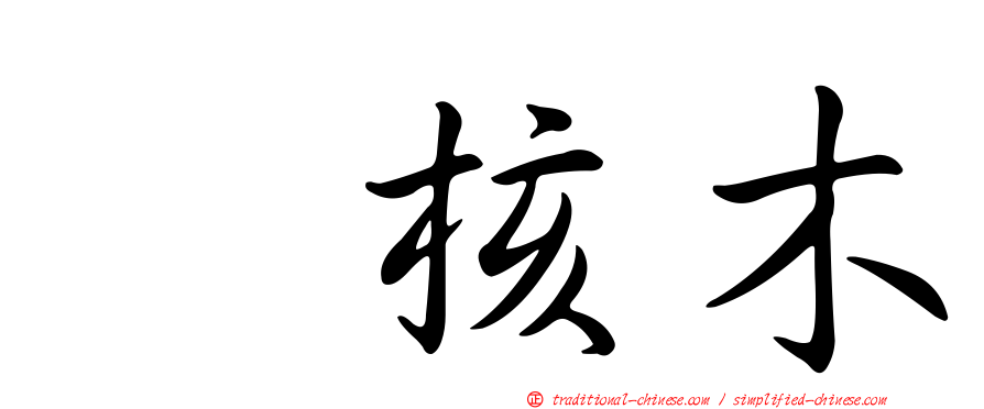 翼核木