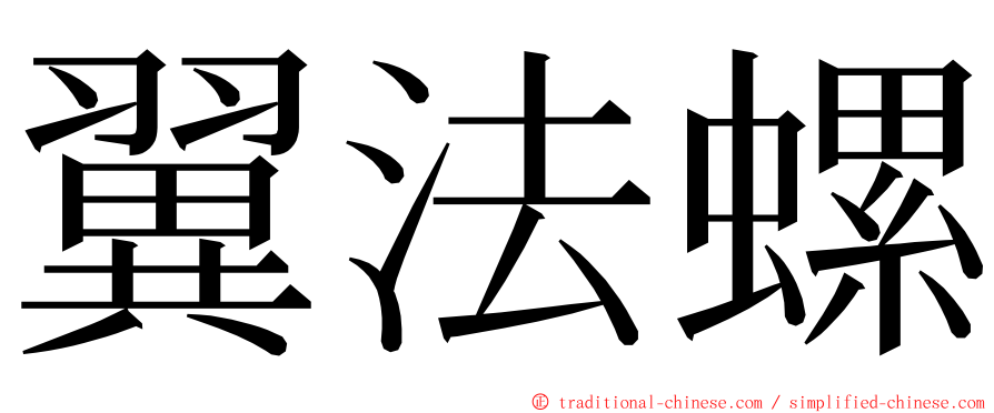 翼法螺 ming font