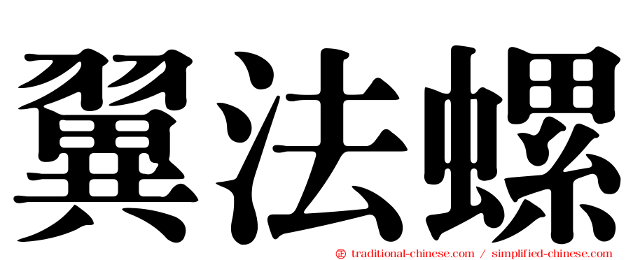 翼法螺