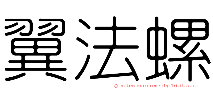 翼法螺