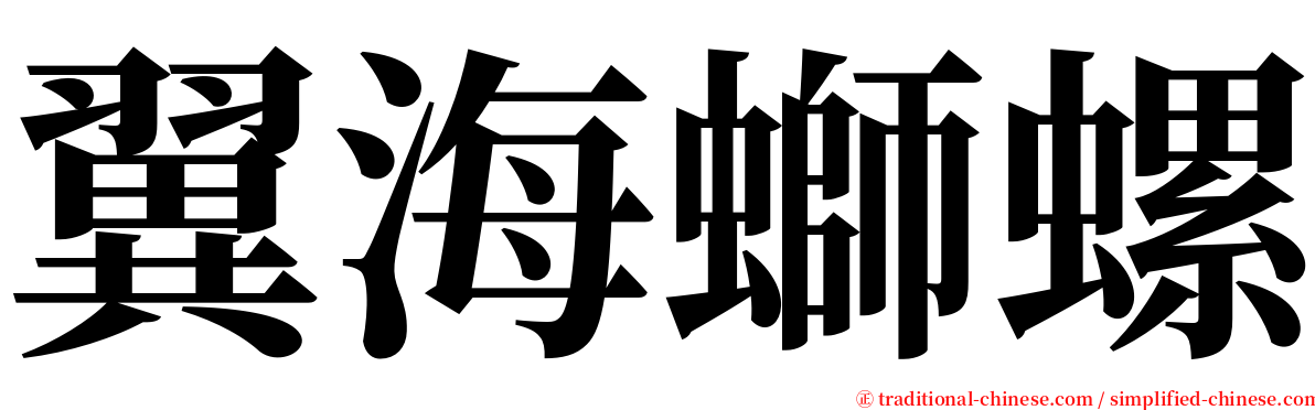 翼海螄螺 serif font