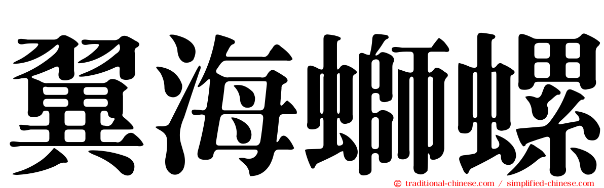 翼海螄螺