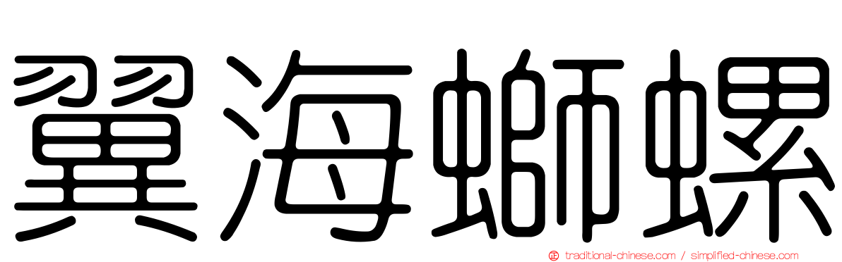 翼海螄螺