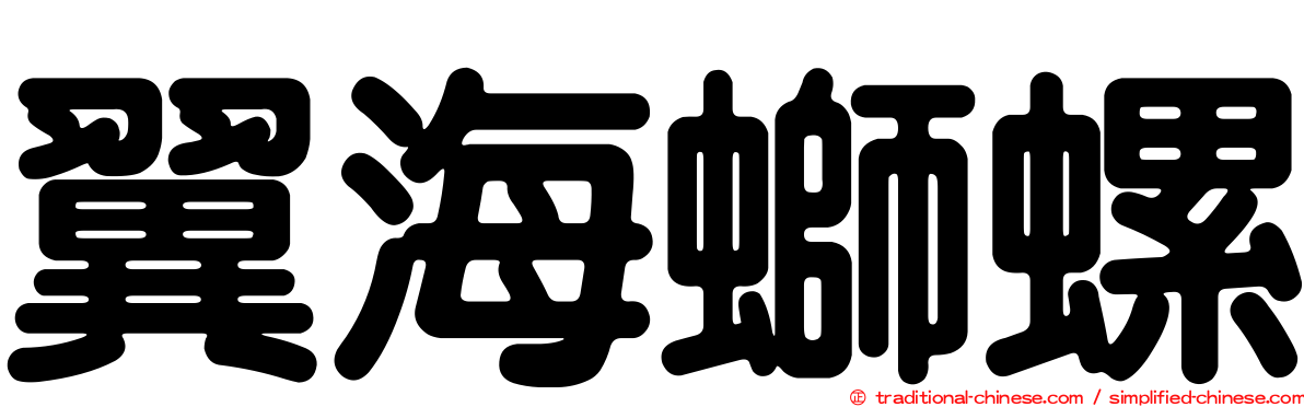 翼海螄螺