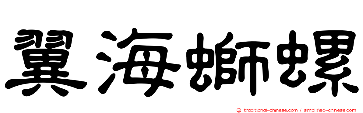 翼海螄螺
