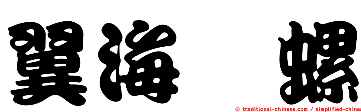 翼海螄螺
