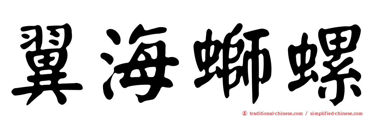 翼海螄螺
