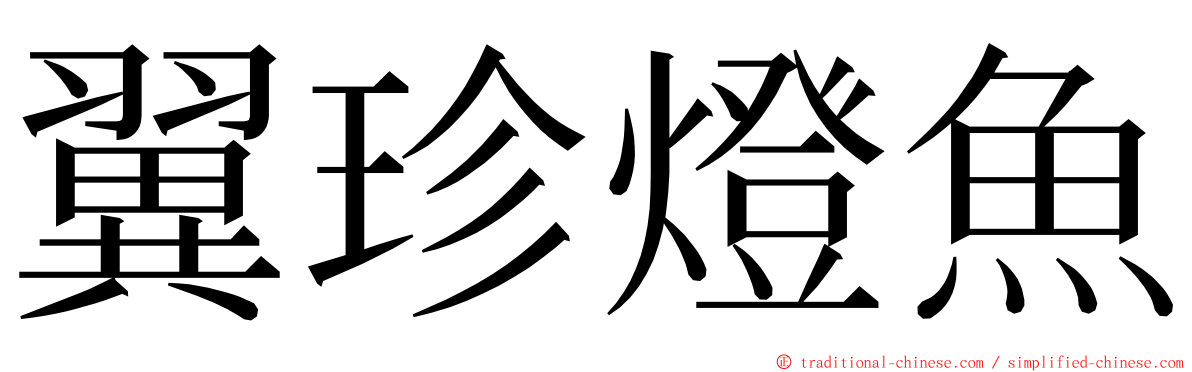 翼珍燈魚 ming font