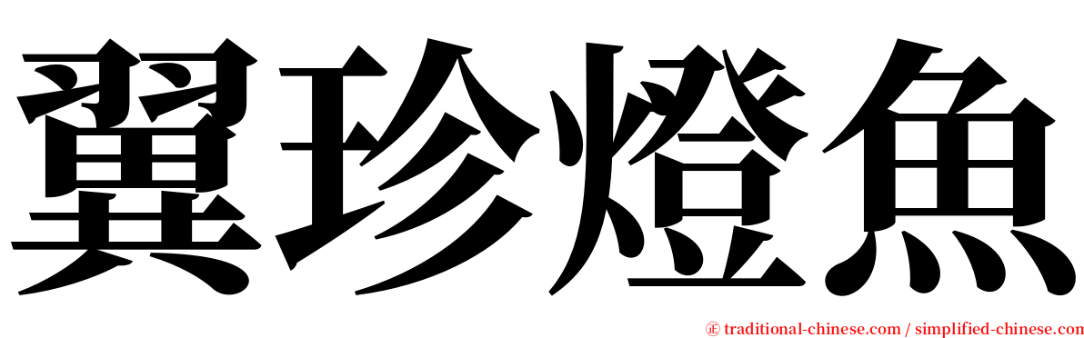 翼珍燈魚 serif font