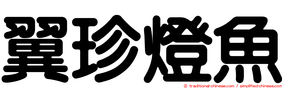 翼珍燈魚