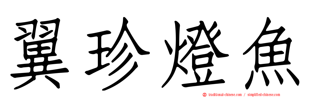 翼珍燈魚
