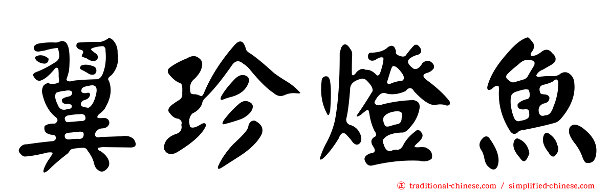 翼珍燈魚