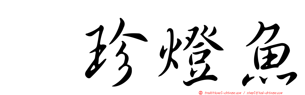 翼珍燈魚