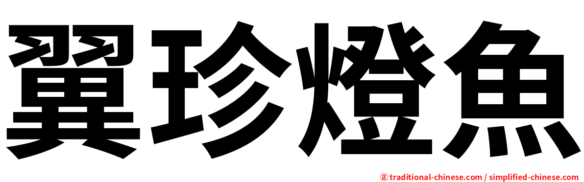 翼珍燈魚