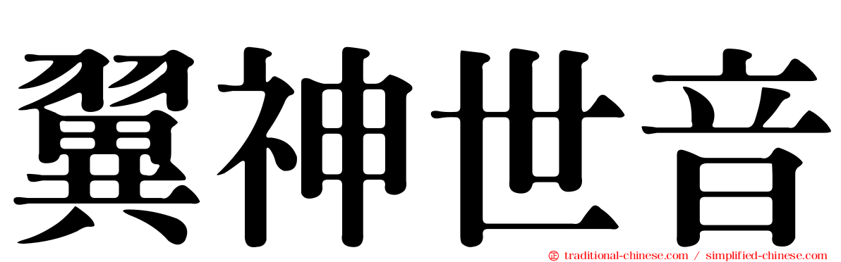 翼神世音