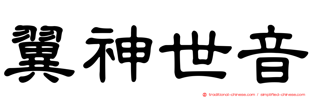 翼神世音