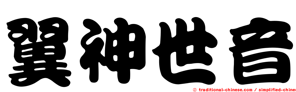 翼神世音