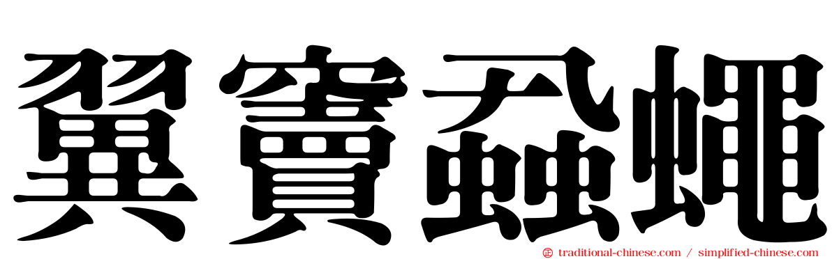 翼竇蝨蠅