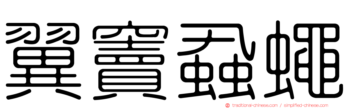 翼竇蝨蠅