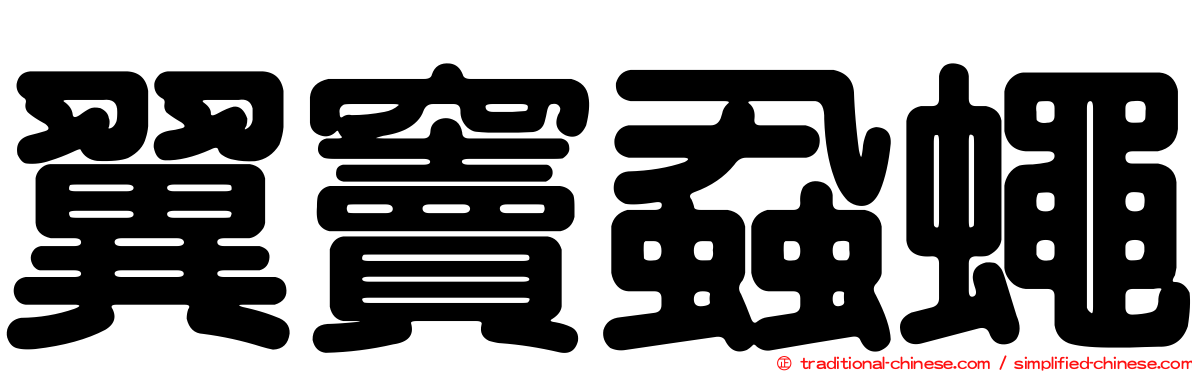 翼竇蝨蠅
