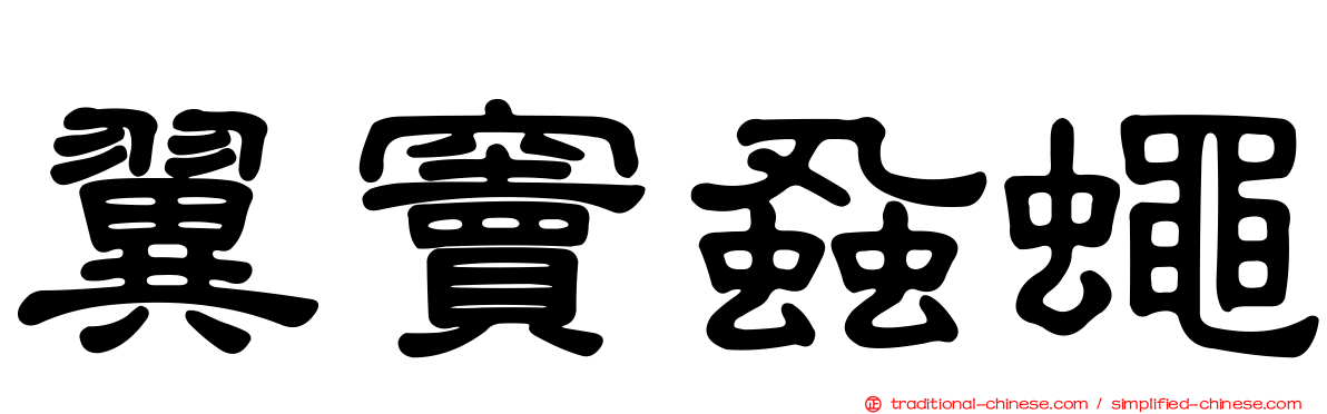 翼竇蝨蠅