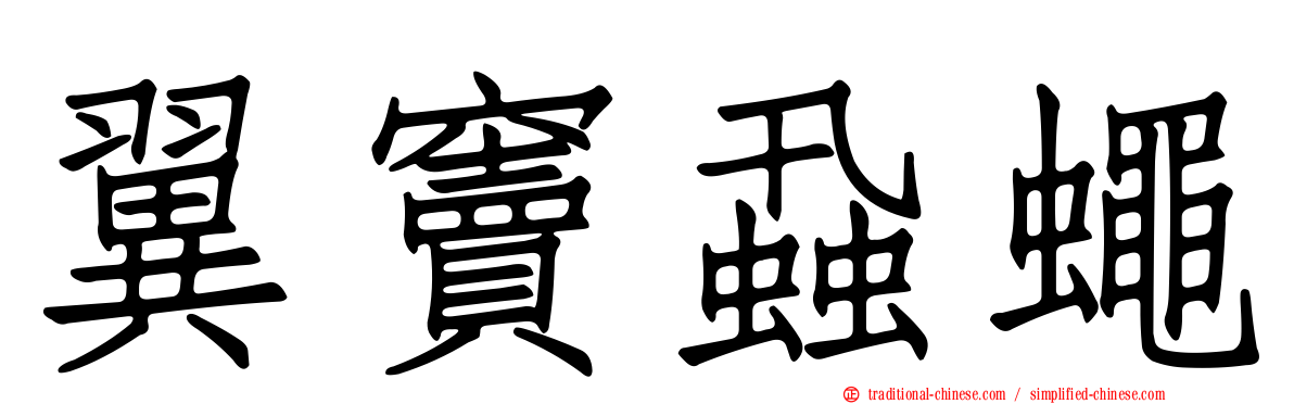 翼竇蝨蠅