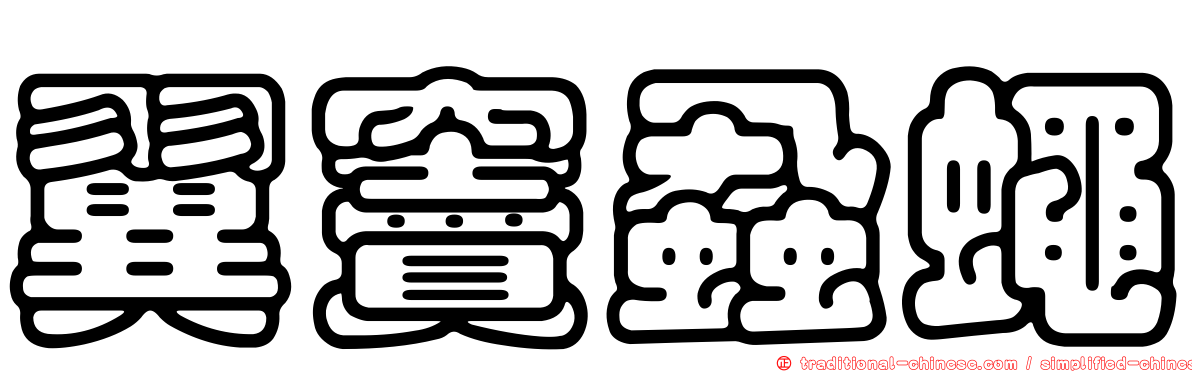 翼竇蝨蠅