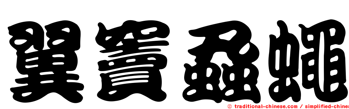 翼竇蝨蠅