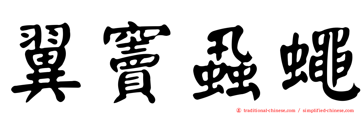 翼竇蝨蠅