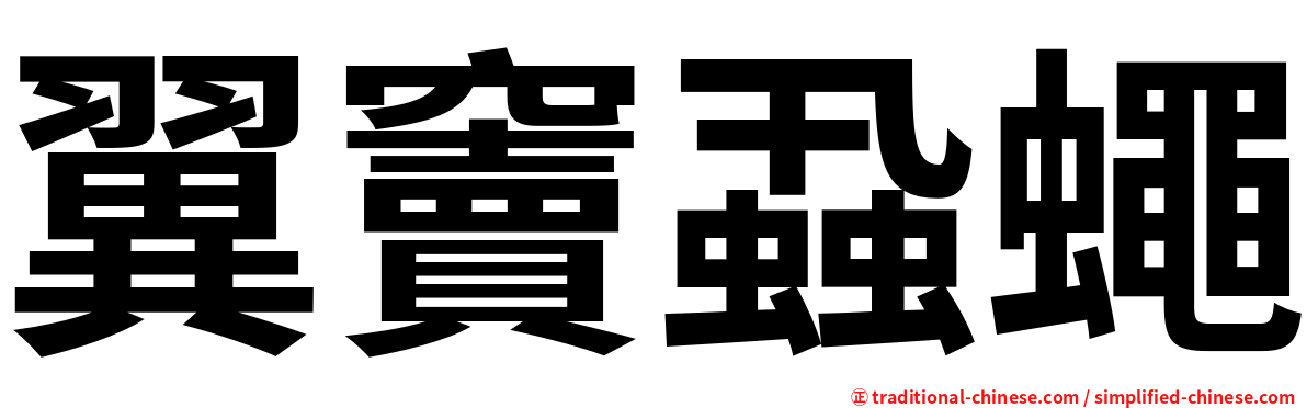 翼竇蝨蠅