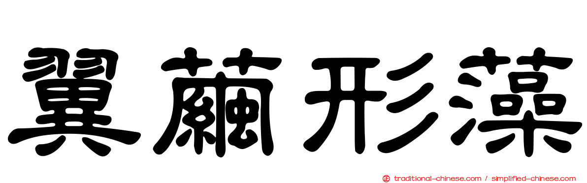 翼繭形藻