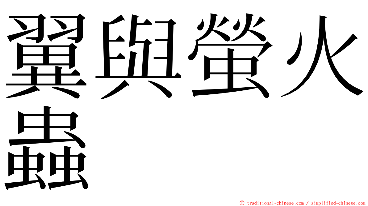 翼與螢火蟲 ming font