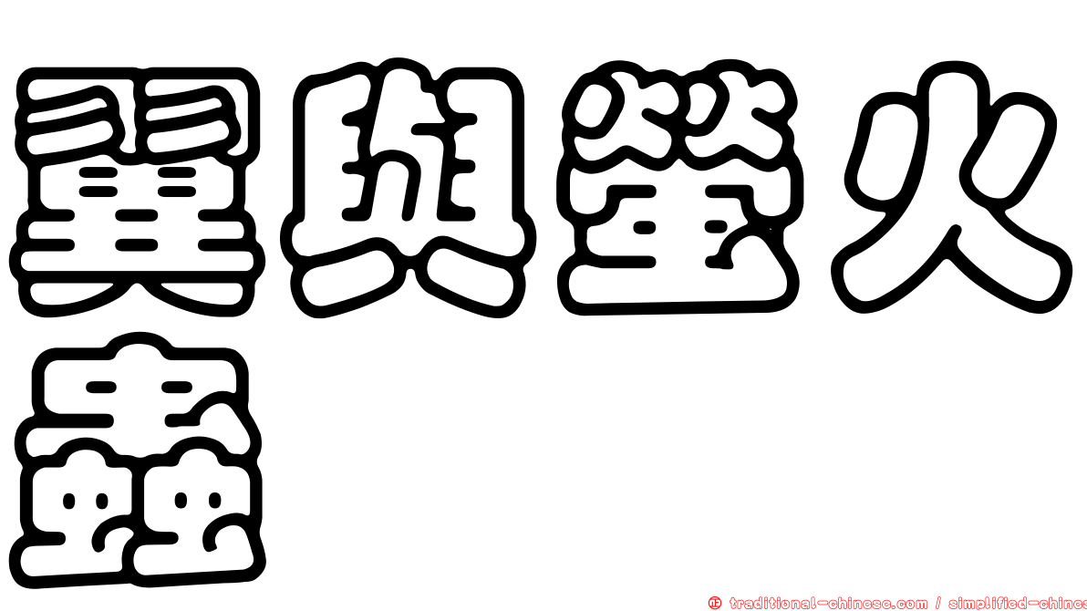 翼與螢火蟲