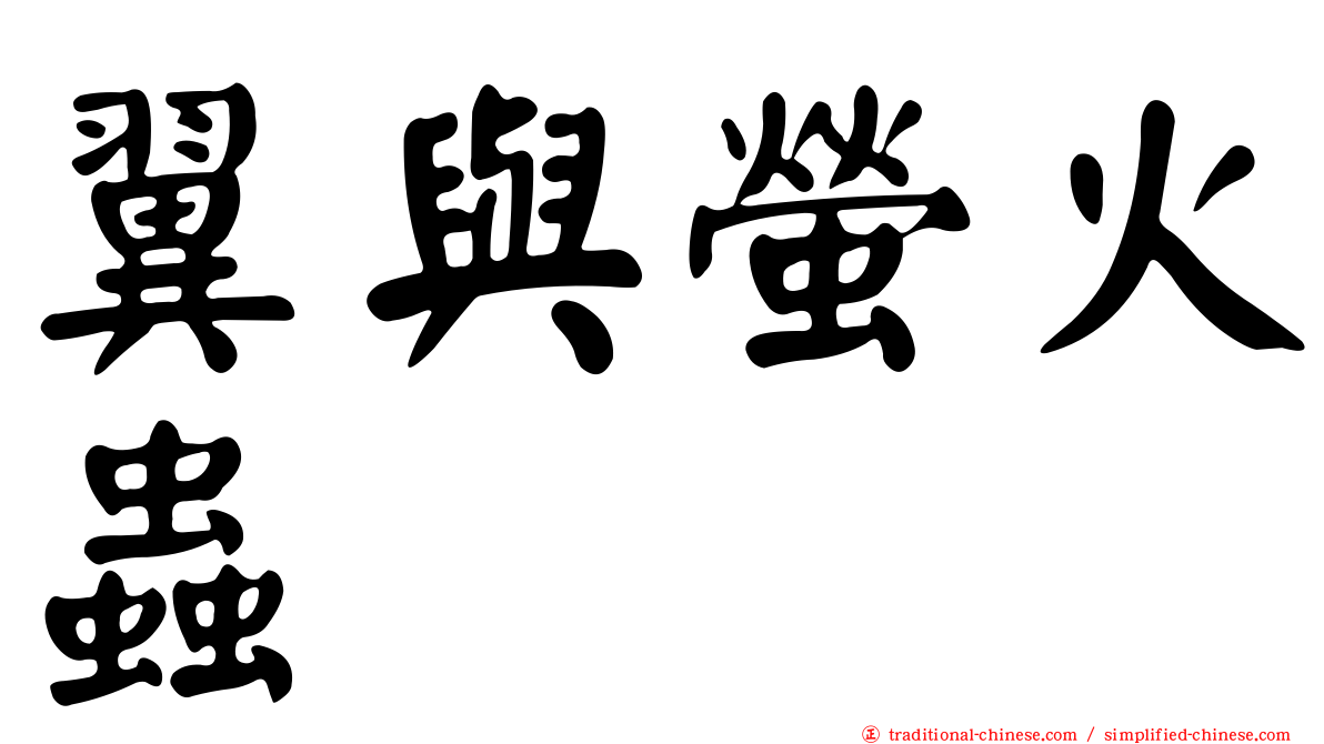 翼與螢火蟲