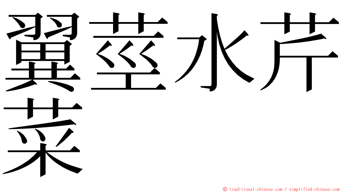 翼莖水芹菜 ming font