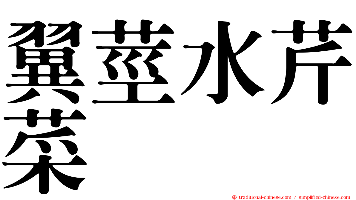 翼莖水芹菜