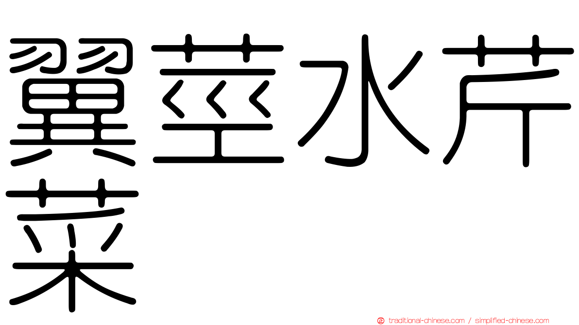 翼莖水芹菜